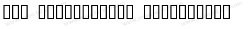 edu tasbeginner regu字体转换
